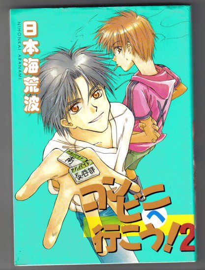 Yaoi Manga Convini e Ikou! #2 Chasing the Convini 1998