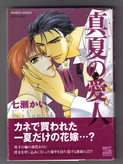 Yaoi Manga Manatsu no Aijin My Sweet Lover in the Summertime Kai Nanase