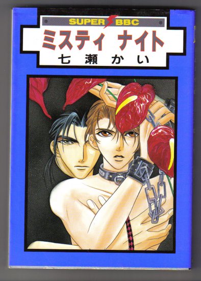 Yaoi Manga Misty Night Kai Nanase Anthology Japanese