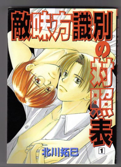 Yaoi Manga Tekimikata Shikibetsu no Taishouhyou #1 BL