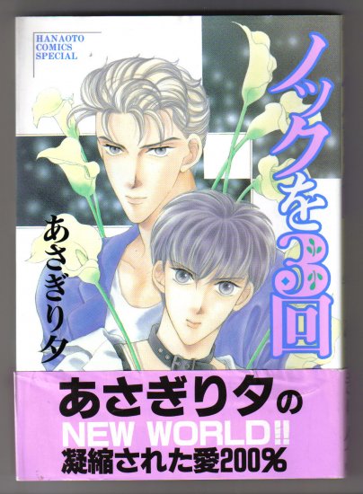 Yaoi Manga Knock wo 3 Kai Japanese Asagiri Yu Yuu BL