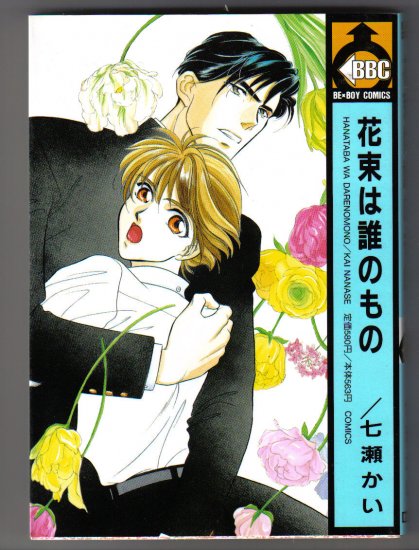 Yaoi Manga Hanataba wa Dare no mono Kai Nanase