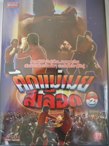 =New In Box= Bare Fist Muay Thai boxing vcd: Thai VS Burmese #2