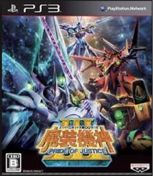 PS 3è¶ç´æ©æ¢°äººå¤§æ° OG Saga éè£æ©ç¥III
