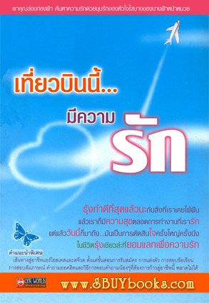 เที่ยวบินนี้...