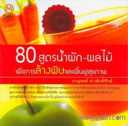 80 สูตรน้ำผัก