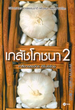 เภสัชโภชนา 2