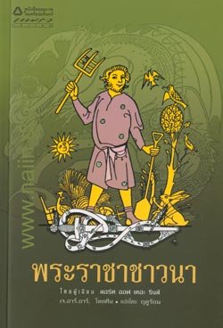 พระราชาชาวนา