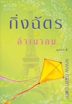 ลำเนาลม