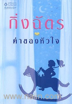 ค่าของหัวใจ