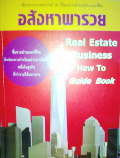 อสังหาพารวย