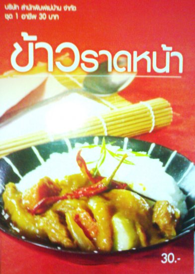 ข้าวราดหน้า