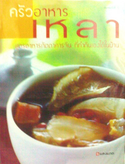ครัวอาหารเหลา