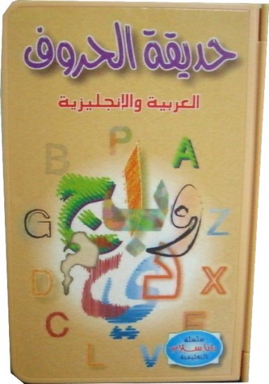 Alphabet Electronic Book Arabic-English Eid Gift, Ramadan Islamic Toy