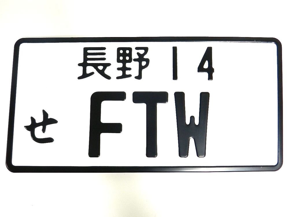 UNIVERSAL 6" X 12" CUSTOM ALUMINUM EMBOSSED FTW JAPANESE JAPAN LICENSE PLATE D