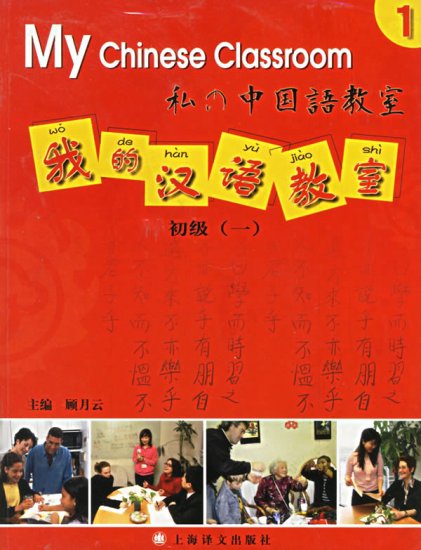 My Chinese Classroom VOL.1: Textbook & CD Set (Elementary level)--Learn Mandarin
