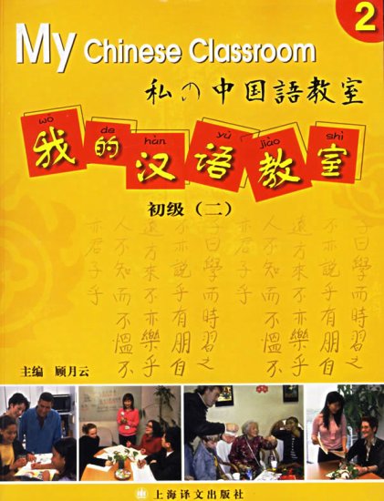 My Chinese Classroom VOL.2: Textbook & CD Set (Elementary level)--Learn Mandarin