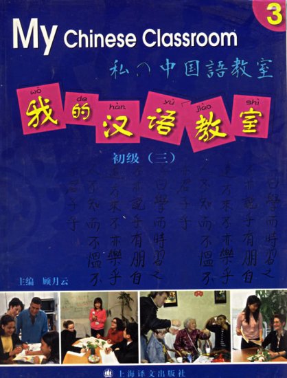 My Chinese Classroom VOL.3: Textbook & CD Set (Elementary level)--Learn Mandarin
