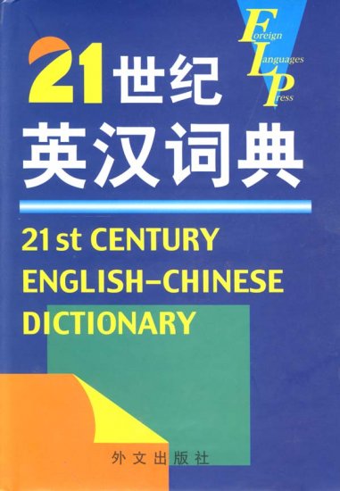 21st Century English-Chinese Dictionary--learn Chinese