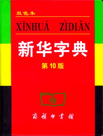 Xin Hua Zi Dian / Xinhua Zidian ( A dictionary of Chinese Characters)