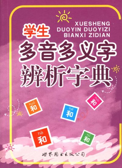 Dictionary of Polyphonic Characters--Learn Chinese