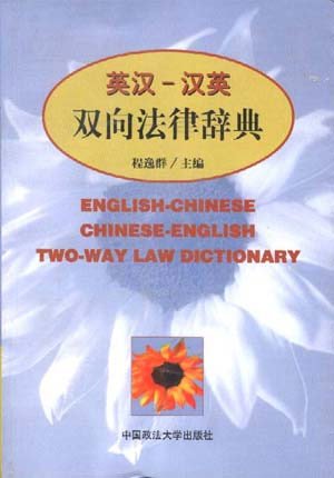 English-Chinese, Chinese-English Two-Way Law Dictionary