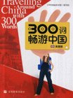 Traveling Around China with 300 Words (Book & CD Set)