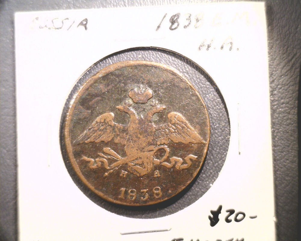 1838 E.M. H.A. Russian Empire 5 Kopek coin KM#140.1 Czarist Russian
