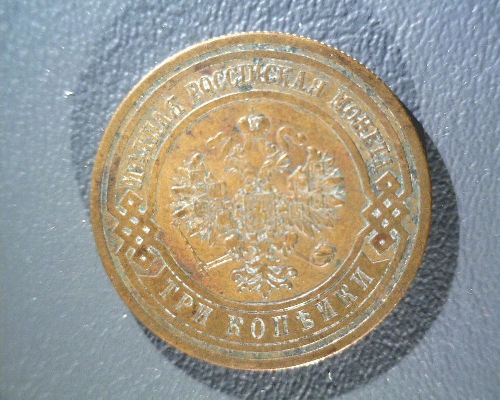 1912 Russia 3 Kopeks Y#11.2 Extra Fine Details Dipped and Naturally Retoned