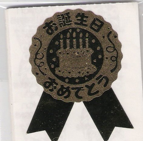 Birthday Seal