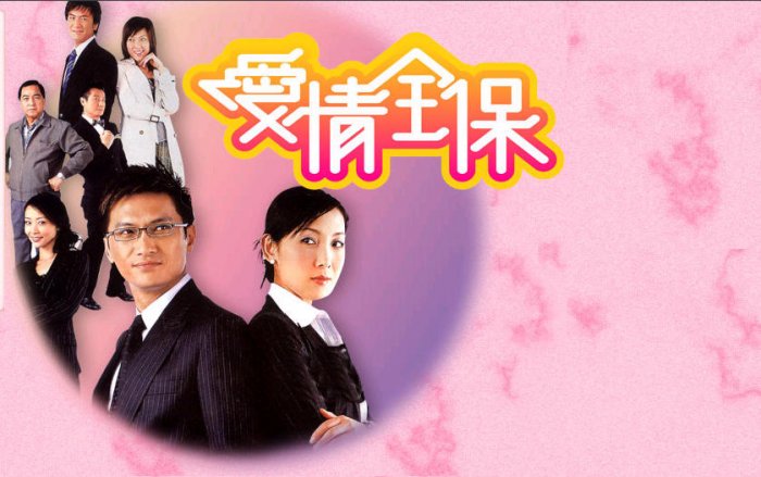 Ái Tình Toàn Bảo 2006 (Love Guaranteed)
