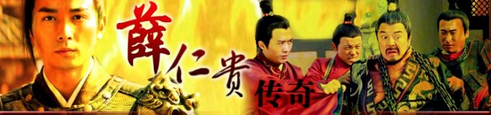 Tiết Nhân Quí Truyền Kỳ 2006 (The Legendary Warrior)