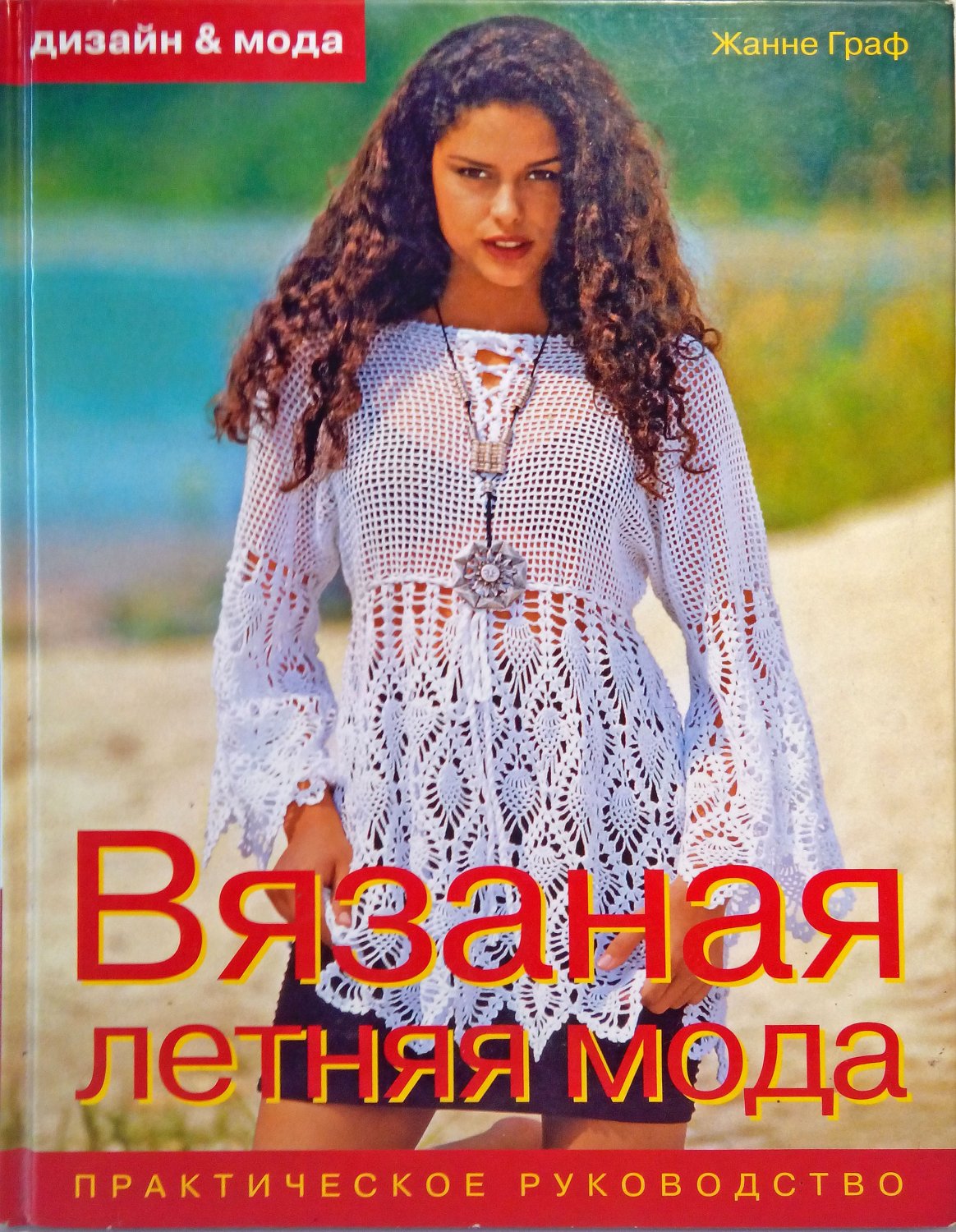 Летняя мода вязанье Летняя мода вязанье