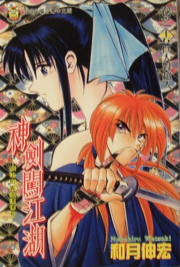 Rurouni Kenshin Volume 15 -CHINESE EDITION-