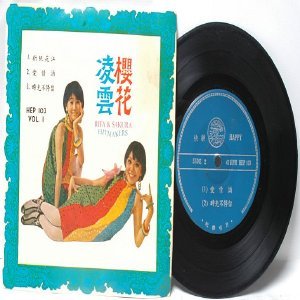 60s CHINESE DIVA Hitmakers RITA CHAO & SAKURA 7" PS EP