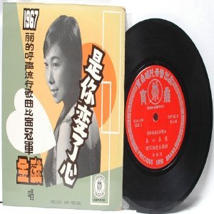 60s CHINESE DIVA Songstress 7" PS EP KEP-532