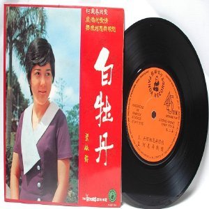 70s CHINESE DIVA Singer SONGSTRESS 7" PS EP YHEP 179