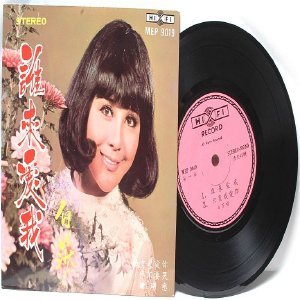 70s CHINESE DIVA Singer SONGSTRESS 7" PS EP MEP 9019