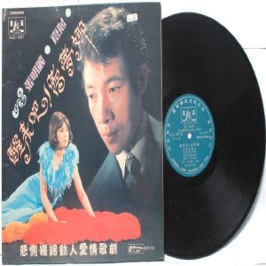 ASIAN 60S 70s CHINESE SINGER ARTIST DUETS W Silverstones LP KLC-2077