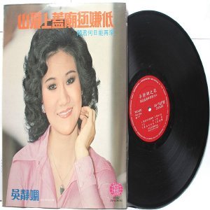ASIAN 60s 70s CHINESE SINGER ARTIST LP WC-5522