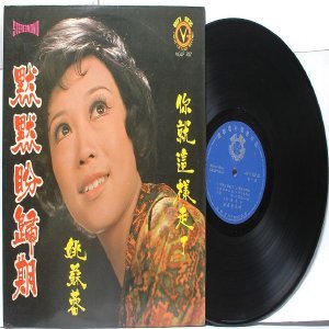 SOUTH EAST ASIAN 60S 70s CHINESE SINGER ARTIST LP VGLP 707