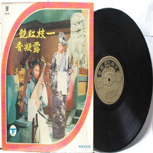 CHINESE TRADITIONAL CLASSICAL OPERA CLASSICAL FOLK Hong Kong LP TSLP 2105
