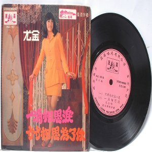 SOUTH EAST ASIAN 60S 70s CHINESE SINGER ARTIST w The Silverstones 7" PS EP KLC 167