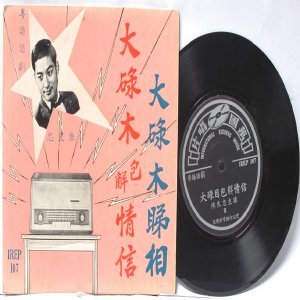SOUTH EAST ASIAN 60S 70s CHINESE SINGER ARTIST 7" PS EP IREP 107