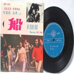 SOUTH EAST ASIAN 60S 70s CHINESE SINGER Lily Ho MY DREAM BOAT OST 7" PS EP HEP 023