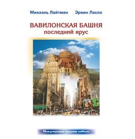 The Tower of Babel, the Last Storey (in Russian)