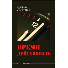 Time to act (in Russian)