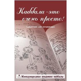 Kabbalah - it's very simple (in Russian)