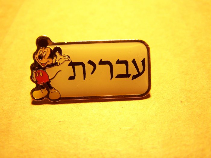 Disney - Cast Member Language Pin (Hebrew)