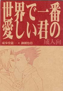 Phoenix Wright Gyakuten Saiban Yaoi Doujinshi PhoenixXMiles